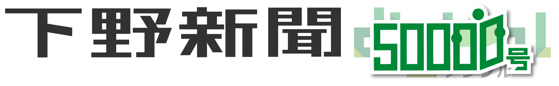 下野新聞50000号