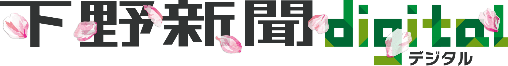 下野新聞digital