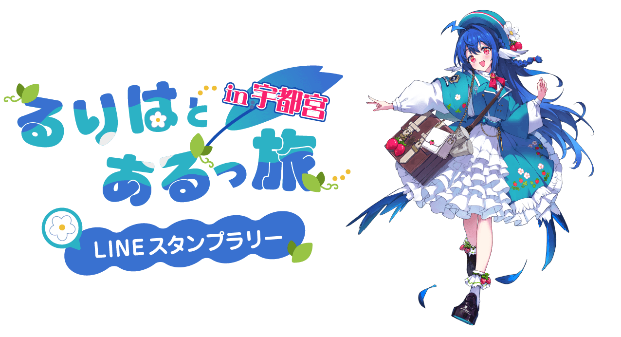 るりはとあるっ旅in宇都宮