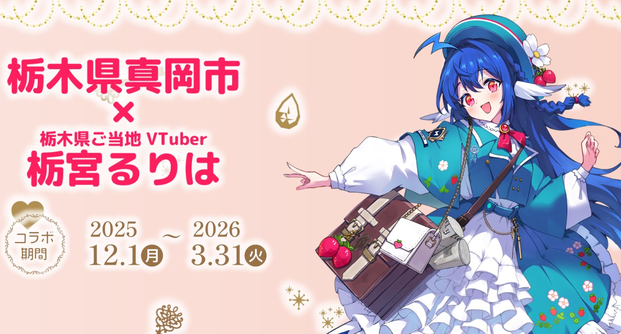 栃木県真岡市ふるさと納税×栃宮るりは