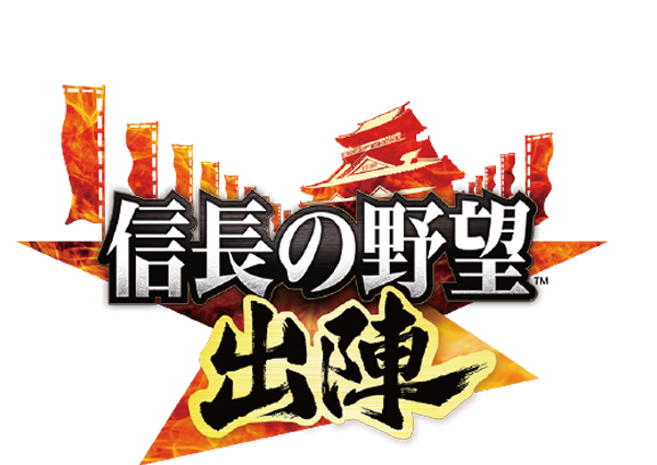 信長の野望 出陣 ロゴ