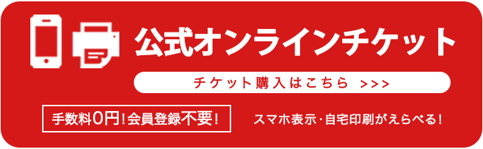 オンラインチケットを購入する