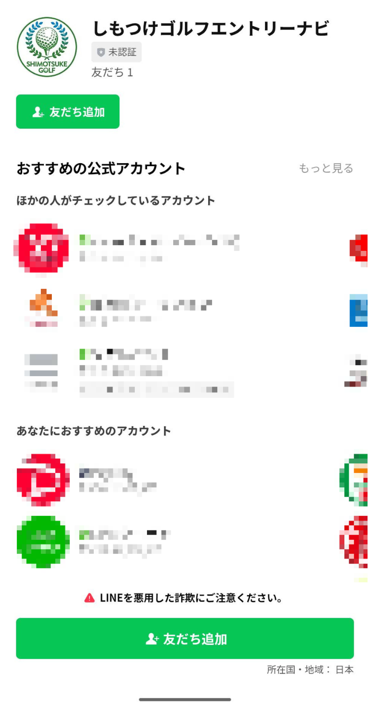 公式LINEを友だち追加