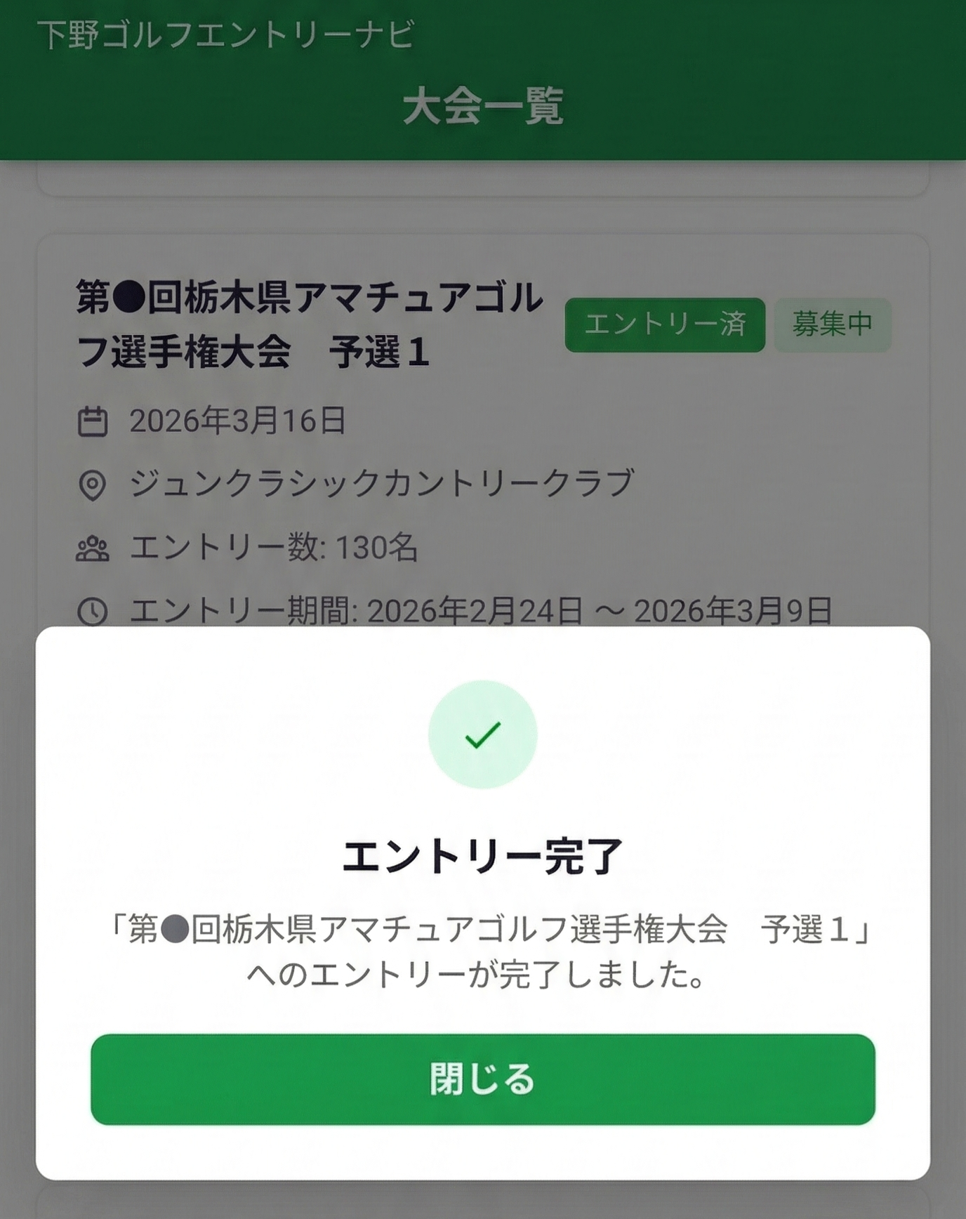 エントリー完了