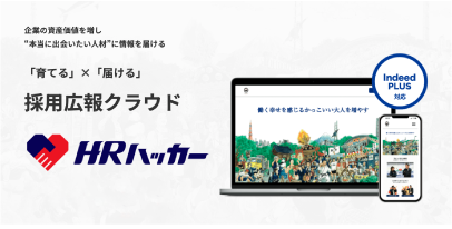 HRハッカー