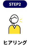 ヒアリング