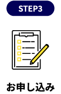 お申し込み