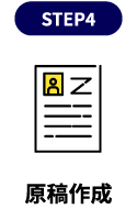 原稿作成