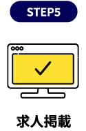 求人掲載