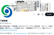 下野新聞公式X