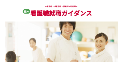 看護職就職ガイダンス