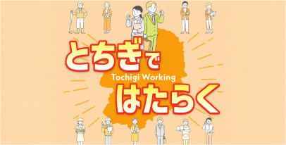 下野就活ナビ