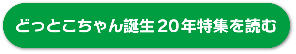 どっとこちゃん誕生 20 年特集を読む