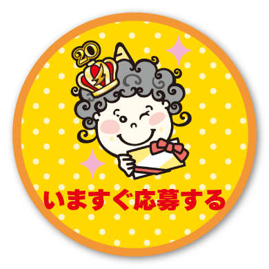 友だち追加して応募する