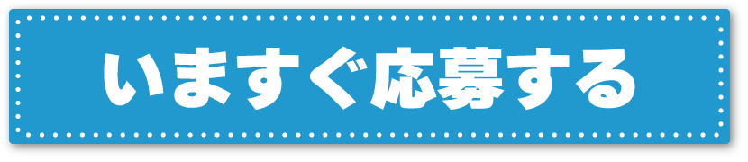 いますぐ応募する