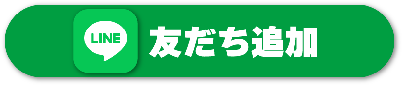 いますぐ友だち追加して応募する