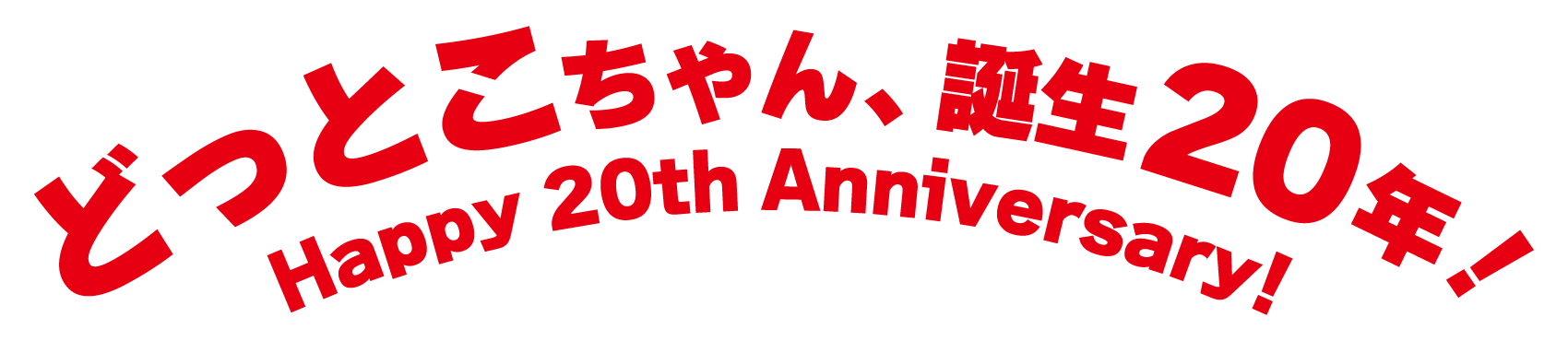 どっとこちゃん誕生20年