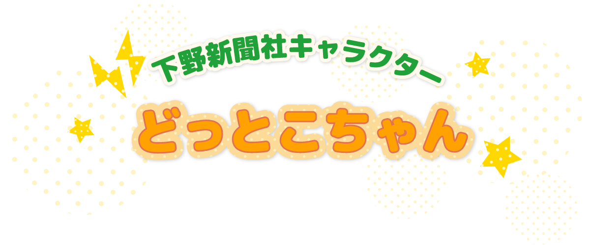 下野新聞社キャラクター「どっとこちゃん」