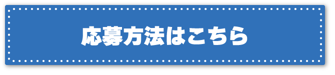 応募方法はこちら