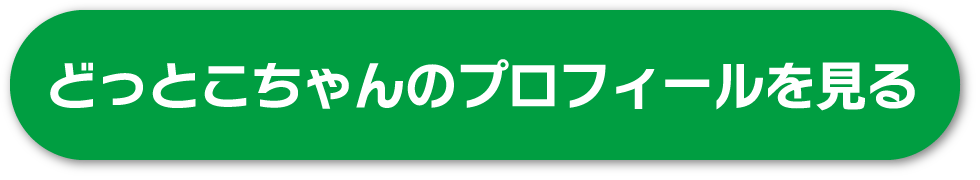 どっとこちゃんのプロフィールを見る