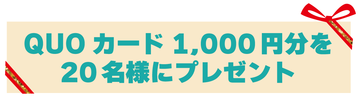 QUOカードプレゼント