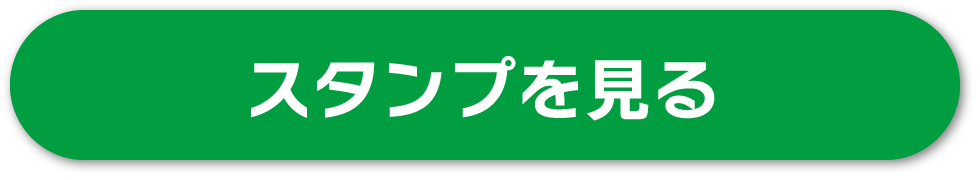 スタンプを見る