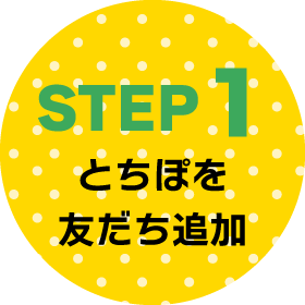 STEP1とちぽを友だち追加