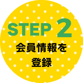 STEP2会員情報を登録