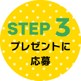 STEP3プレゼントに応募