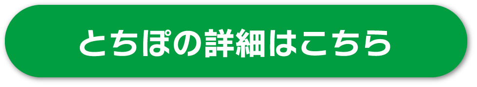 とちぽの詳細はこちら