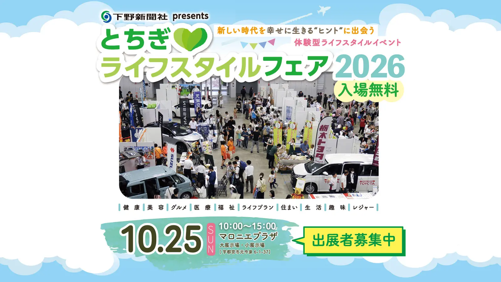 とちぎライフスタイルフェア2026