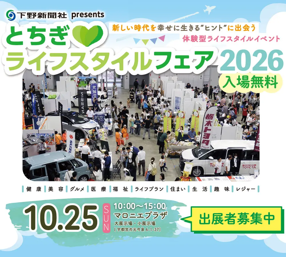 とちぎライフスタイルフェア2026
