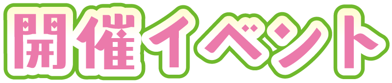 開催イベント