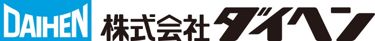 株式会社ダイヘン