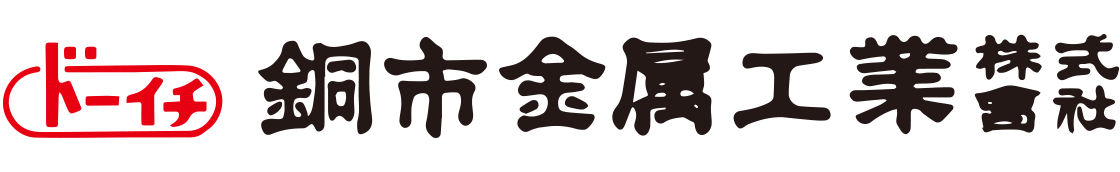 銅市金属工業