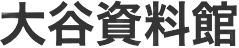 大谷資料館