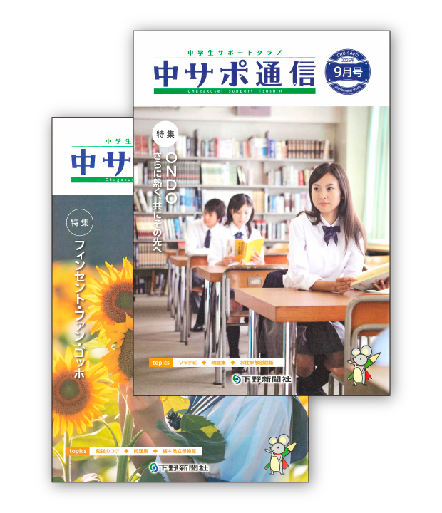 栃木県高校入試 下野新聞 中サポ(1年生) 過去3年分 栃木県高校入試 下野新聞 中サポ(1年生) 過去3年分 中サポ