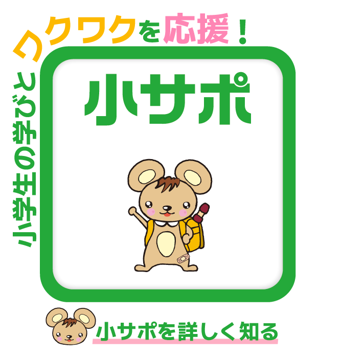 小サポ