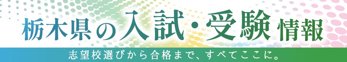 とちぎの受験