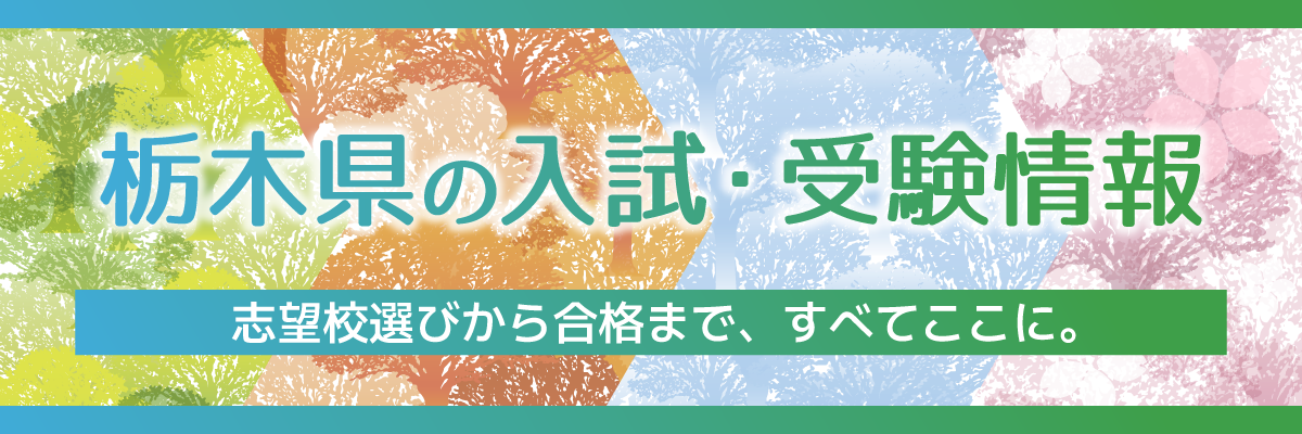 栃木県立高全日制、倍率は1.13倍 中3進路希望、第1回調査の結果を