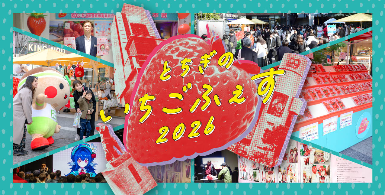 とちぎのいちごふぇす2026