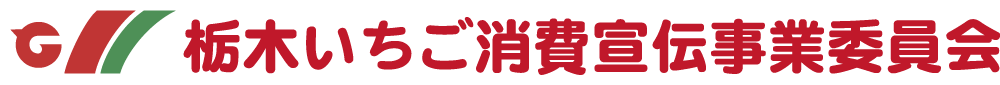 栃木いちご消費宣伝事業委員会