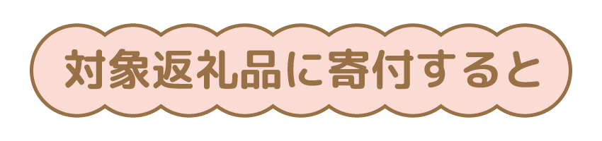 対象返礼品に寄付すると