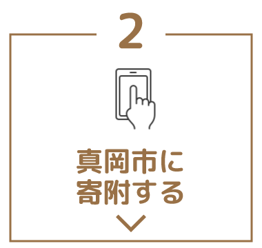 真岡市に寄附する
