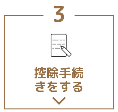 控除手続きをする