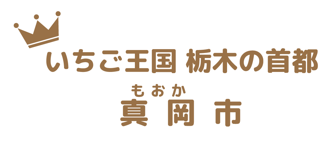 いちご王国栃木の首都真岡市