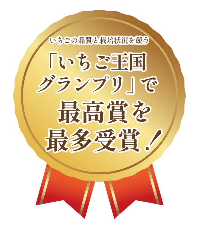 「いちご王国グランプリ」で最高賞を最多受賞！