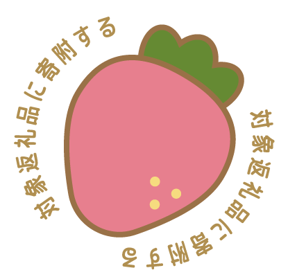 友対象返礼品に寄附する