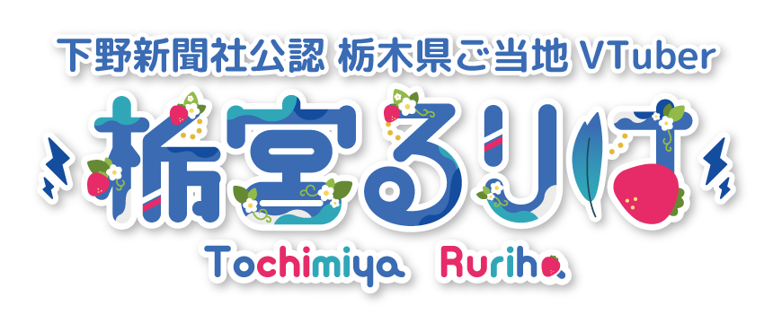 下野新聞社公認栃木県ご当地VTuber栃宮るりは