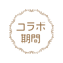 コラボ期間